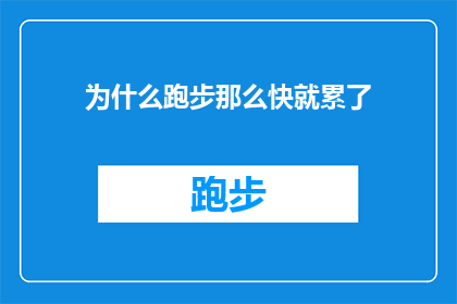 为什么跑步那么快就累了(为什么跑步速度提升后，身体会迅速感到疲惫？)