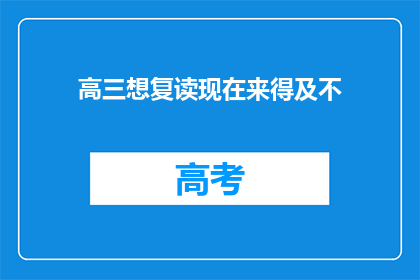 高三想复读现在来得及不(高三学生是否还有时间进行复读？)