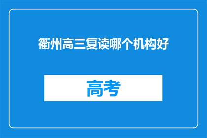 衢州高三复读哪个机构好(衢州高三复读，哪个机构更胜一筹？)
