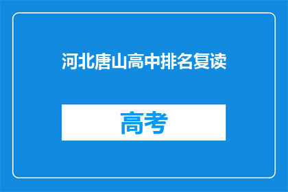 河北唐山高中排名复读(河北唐山高中排名复读情况如何？)