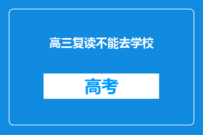 高三复读不能去学校(高三复读能否去学校？)