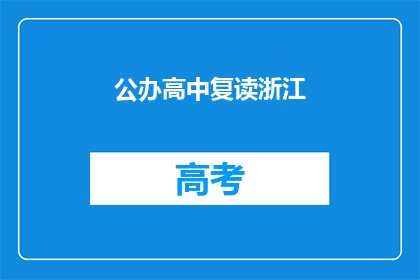 公办高中复读浙江(浙江公办高中复读政策是否允许？)