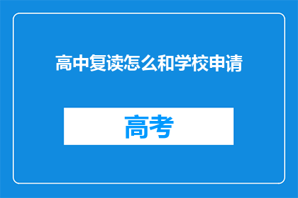 高中复读怎么和学校申请(如何向高中申请复读？)