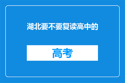 湖北要不要复读高中的