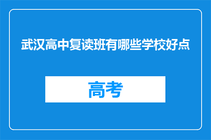 武汉高中复读班有哪些学校好点(武汉高中复读班哪些学校更优秀？)