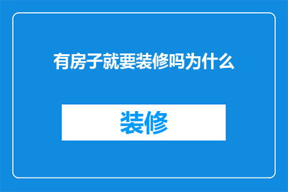 有房子就要装修吗为什么(为什么拥有房产后一定要进行装修？)
