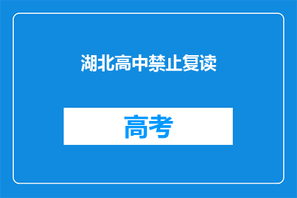 湖北高中禁止复读(湖北高中是否禁止复读？)