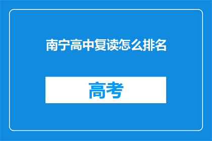 南宁高中复读怎么排名(南宁高中复读排名如何？)