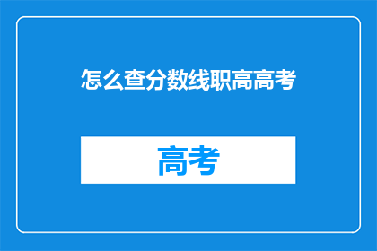 怎么查分数线职高高考(如何查询职高高考分数线？)