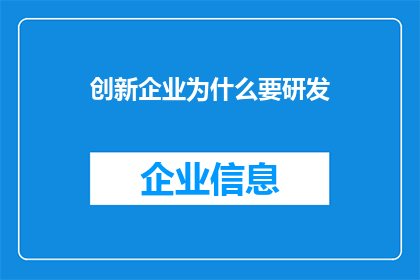 创新企业为什么要研发(为什么创新企业需要研发？)