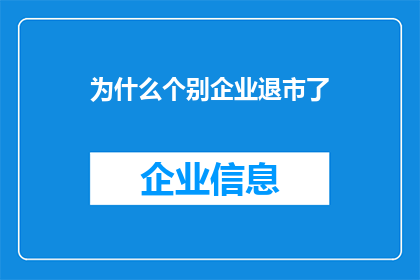 为什么个别企业退市了(为什么部分企业会退市？)
