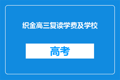 织金高三复读学费及学校(织金高三复读学费及学校详情如何？)