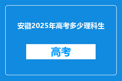 安徽2025年高考多少理科生(2025年安徽高考理科生人数预测)