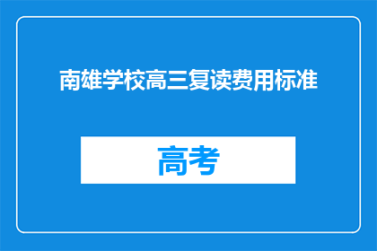 南雄学校高三复读费用标准(南雄学校高三复读费用标准是多少？)