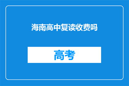 海南高中复读收费吗(海南高中复读是否收费？)
