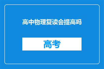 高中物理复读会提高吗(高中物理复读真的能提高成绩吗？)