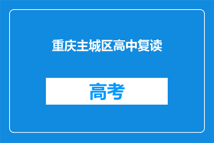 重庆主城区高中复读(重庆主城区高中复读情况如何？)