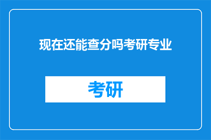 现在还能查分吗考研专业