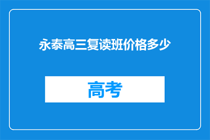 永泰高三复读班价格多少(永泰高三复读班价格是多少？)