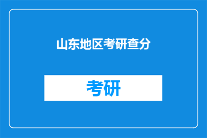 山东地区考研查分(山东地区考研成绩何时揭晓？)