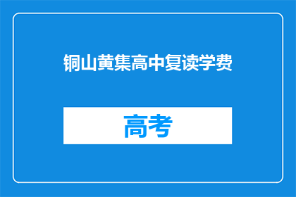 铜山黄集高中复读学费