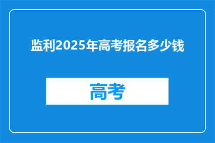 监利2025年高考报名多少钱(2025年监利高考报名费用是多少？)