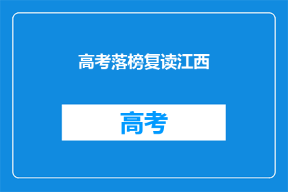 高考落榜复读江西(江西高考落榜生如何决定复读？)