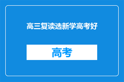 高三复读选新学高考好