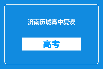 济南历城高中复读