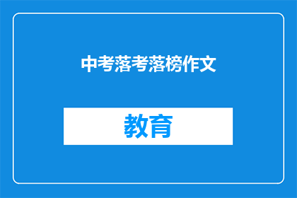 中考落考落榜作文(中考落榜，是否意味着未来无望？)