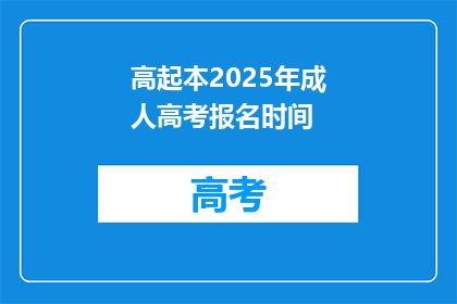 高起本2025年成人高考报名时间(2025年成人高考报名何时开始？)