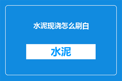 水泥现浇怎么刷白