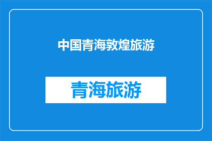 中国青海敦煌旅游