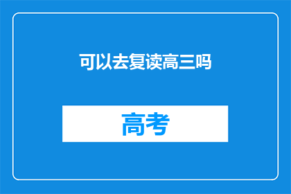 可以去复读高三吗