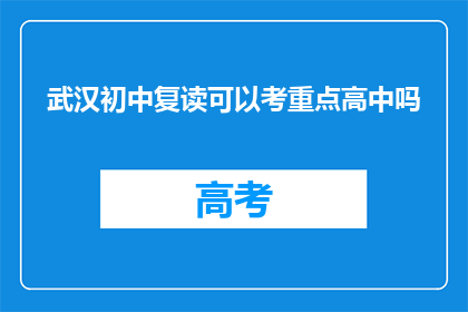 武汉初中复读可以考重点高中吗(武汉初中生复读能否考入重点高中？)