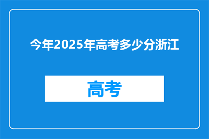 今年2025年高考多少分浙江(2025年高考分数线，浙江考生如何定位？)