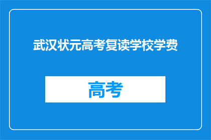 武汉状元高考复读学校学费(武汉状元高考复读学校学费是多少？)