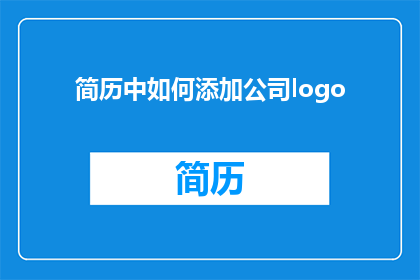 简历中如何添加公司logo
