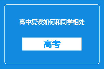 高中复读如何和同学相处(如何与复读生同学和谐相处？)