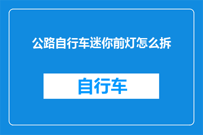 公路自行车迷你前灯怎么拆(如何拆卸公路自行车迷你前灯？)