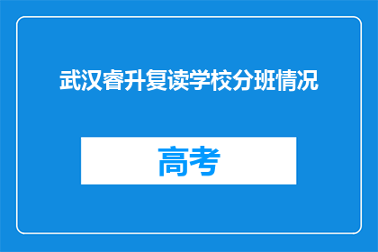 武汉睿升复读学校分班情况(武汉睿升复读学校分班情况如何？)