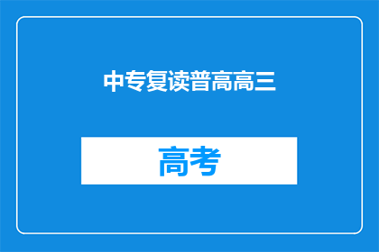 中专复读普高高三