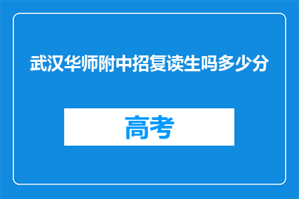 武汉华师附中招复读生吗多少分(武汉华师附中是否招收复读生？录取分数线是多少？)