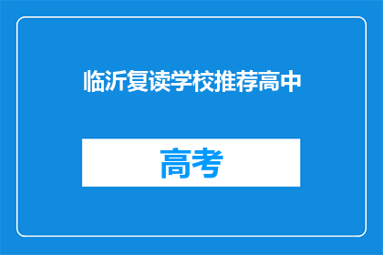 临沂复读学校推荐高中