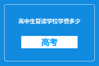 高中生复读学校学费多少(高中生复读学校学费是多少？)