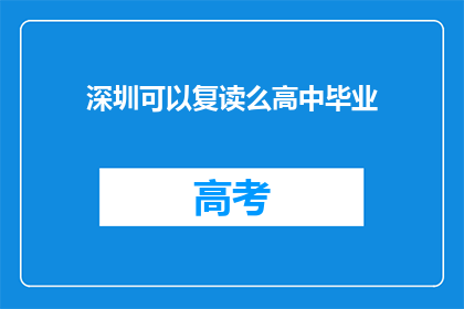 深圳可以复读么高中毕业(深圳高中毕业生是否有机会复读？)