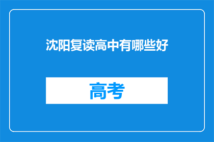 沈阳复读高中有哪些好(沈阳复读高中有哪些好？)