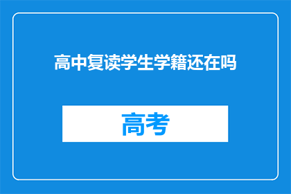 高中复读学生学籍还在吗(高中复读生学籍是否仍在？)