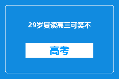 29岁复读高三可笑不(29岁复读高三，是否可笑？)
