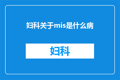妇科关于mis是什么病
